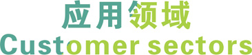 应用领域标题